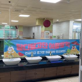 2024학년도 하계방학식(급식실)