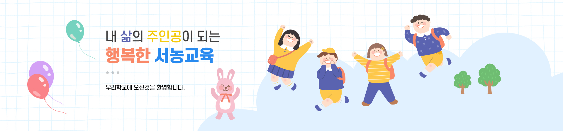 내 삶의 주인공이 되는 행복한 서농교육