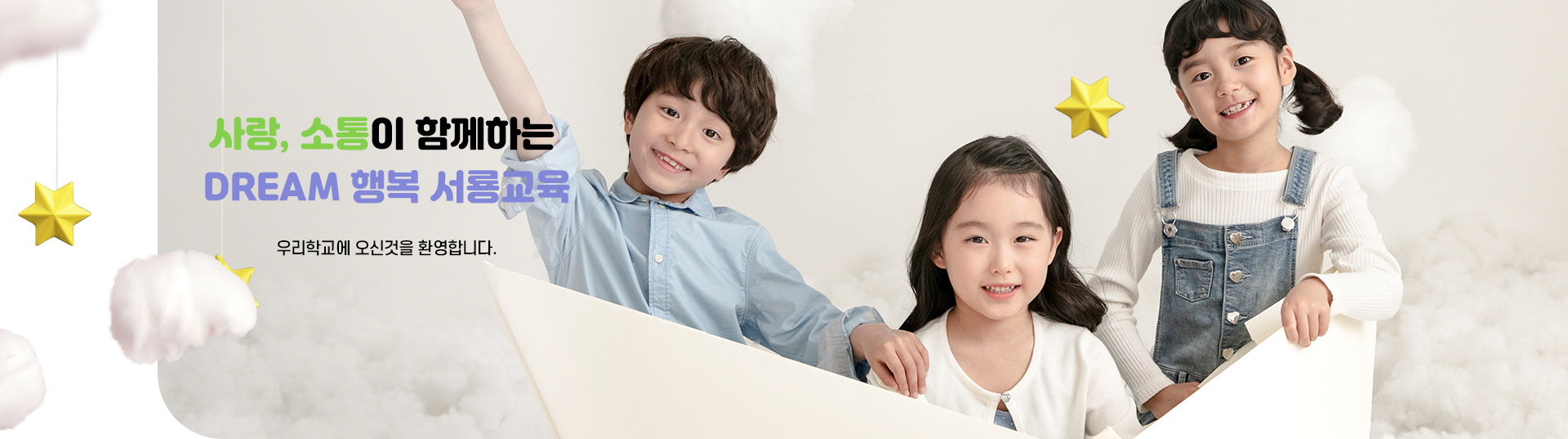 사랑, 소통이 함께하는 DREAM 행복 서룡교육