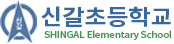 신갈초등학교