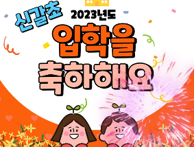 2023학년도 신갈초 입학식 사진