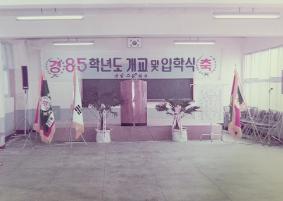1985년 2월 14일 개교 및 첫 입학