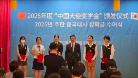 주한 중국대사관 대사장학금 수여