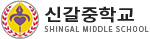 신갈중학교