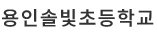 용인솔빛초등학교