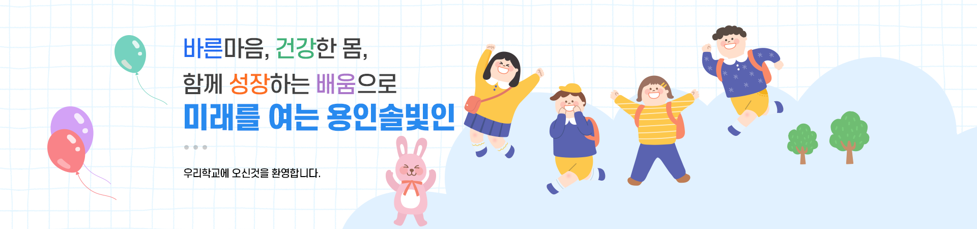 다가올 미래에 더불어 자라는 행복한 학교