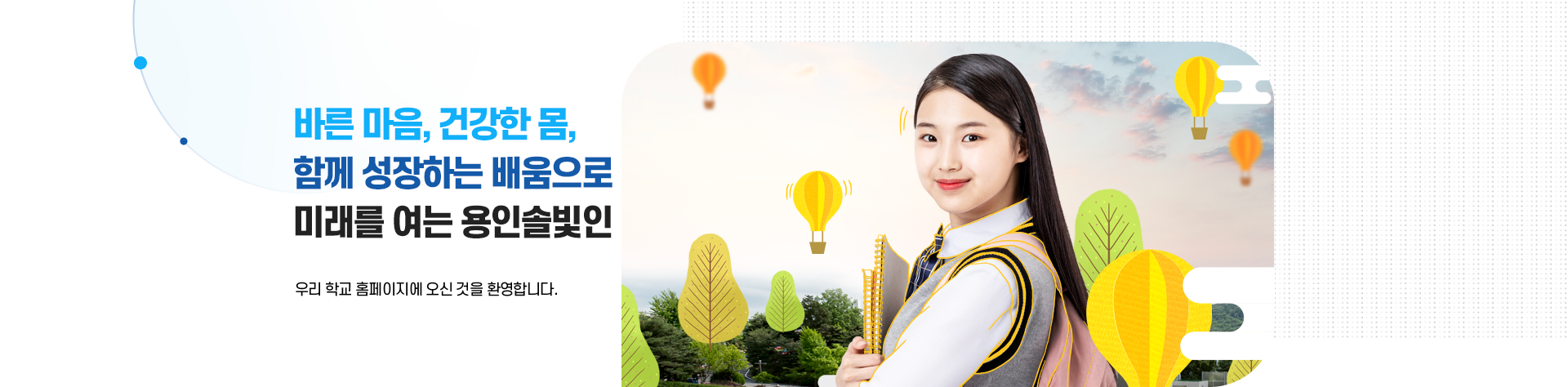 배움의 본질을 찾아 탐구하고 바른 인성을 가꾸는 학교