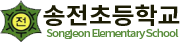 송전초등학교