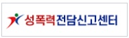 성폭력전감신고센터.jpg