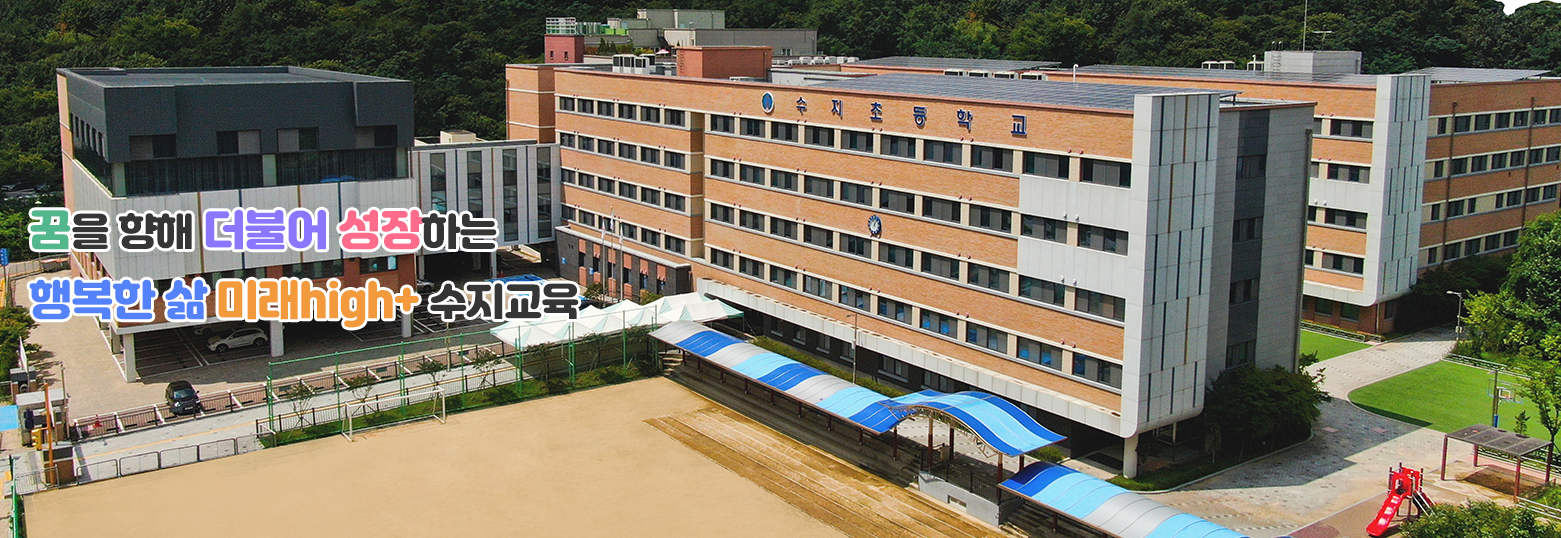 수지초1