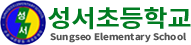 성서초등학교