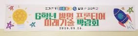 미래기술박람회(6학년)