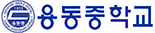 용동중학교