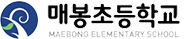 매봉초등학교