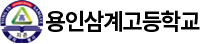 용인삼계고등학교