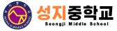 성지중학교