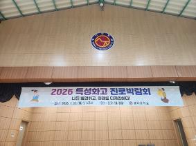 2026 특성화고 진로박람회