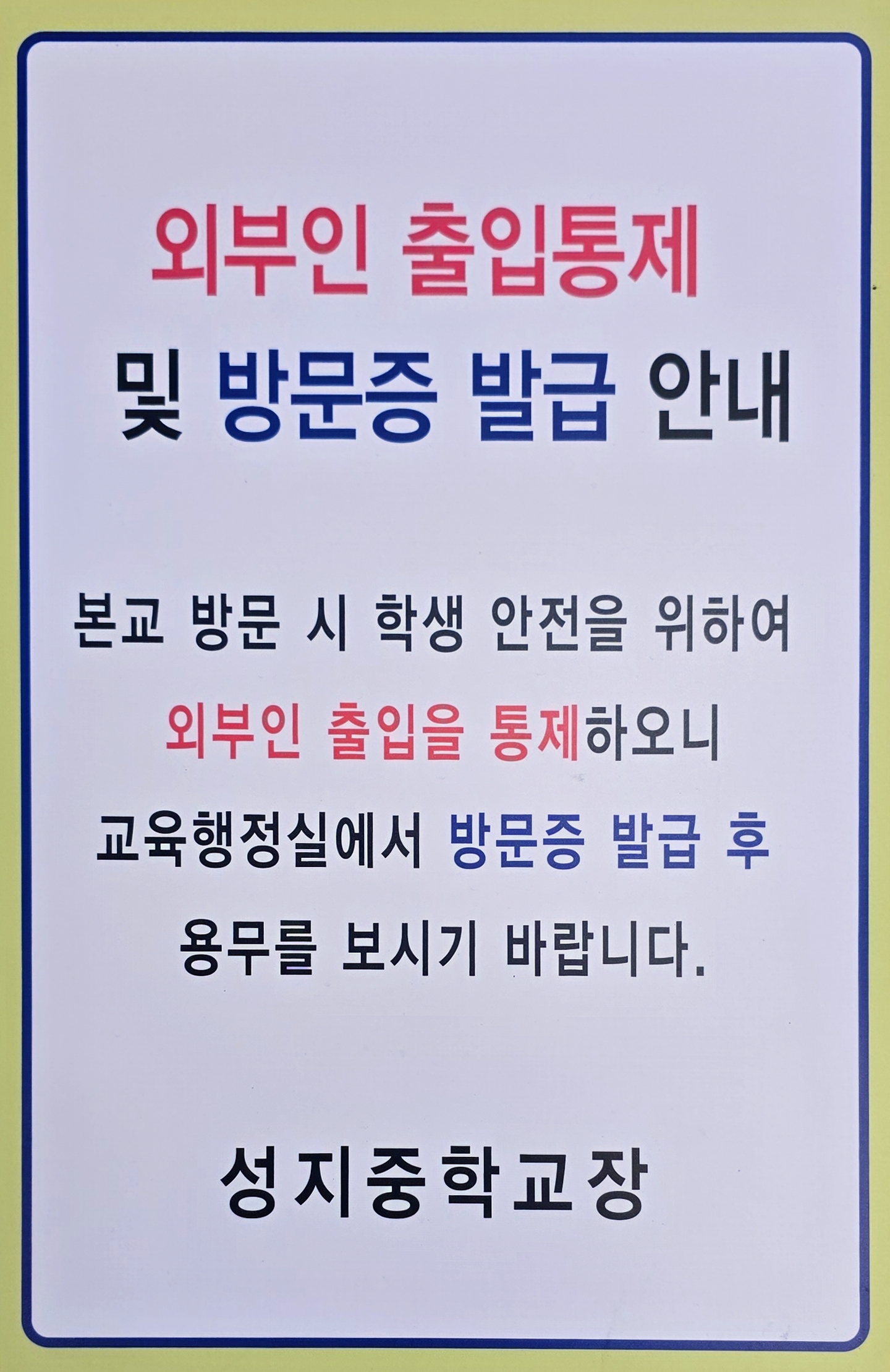 외부인 출입통제 안내문.jpg