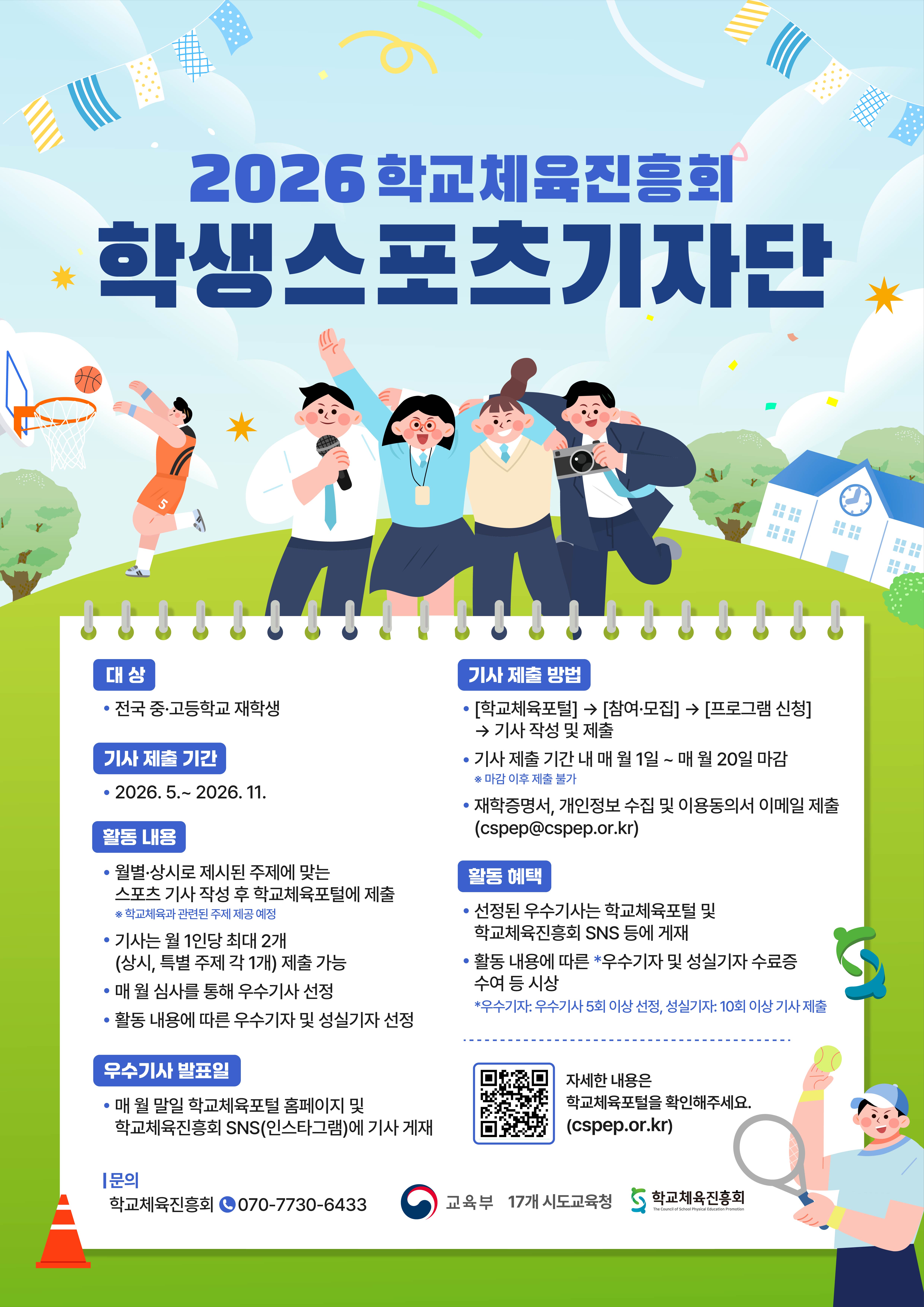 경기도교육청 체육건강교육과_2026 학교체육진흥회 학생스포츠기자단 포스터.jpg