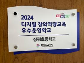 디지털 창의역량교육 운영 우수교 선정