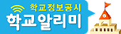 [용인초등학교-14655 (첨부) 경기도용인교육지원청 감사과] 붙임2. 학교알리미 배너(가로).jpg