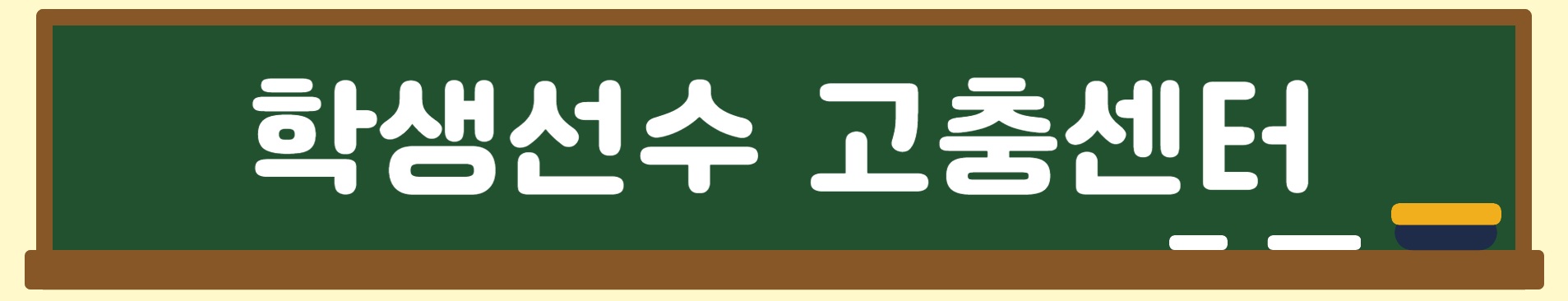 학생선수 고충센터.jpg