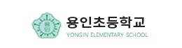 용인초등학교