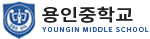 용인중학교