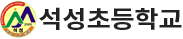 석성초등학교