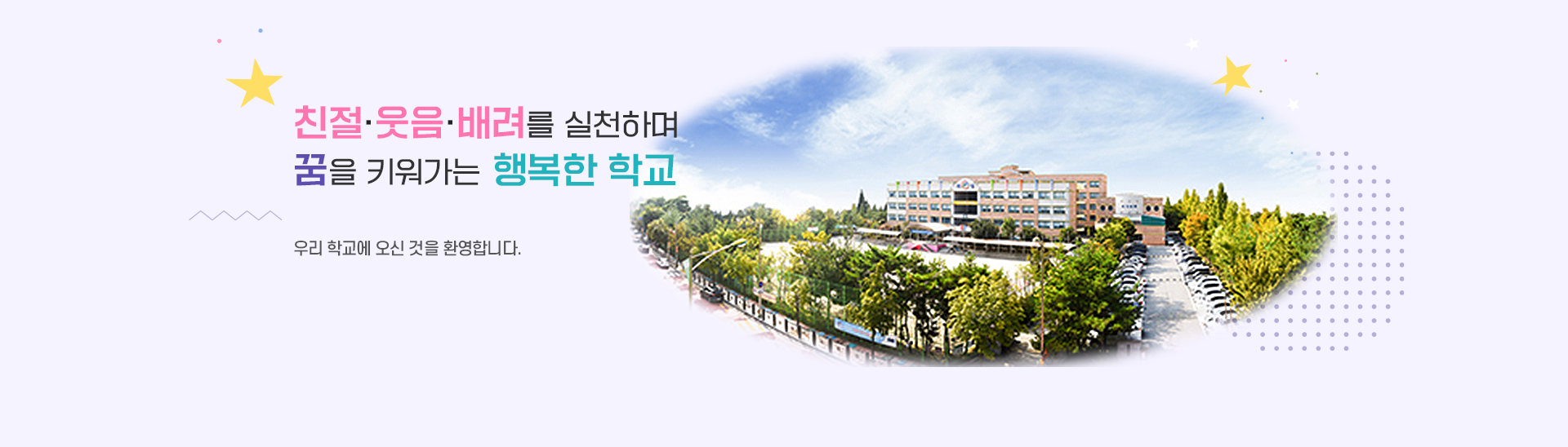 	친절·웃음·배려를 실천하며 꿈을 키워가는 행복한 학교