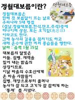 정월대보름 교육자료